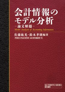 会計情報のモデル分析