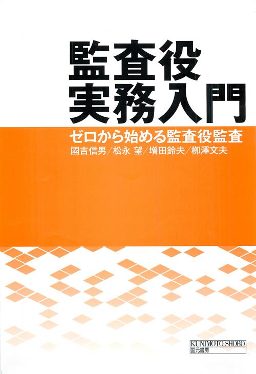 監査役実務入門
