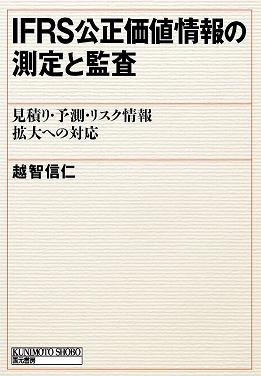 IFRS公正価値情報の測定と監査