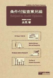条件付監査意見論