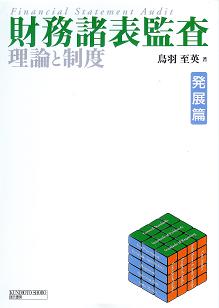 財務諸表監査【発展篇】