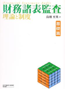 財務諸表監査【基礎篇】