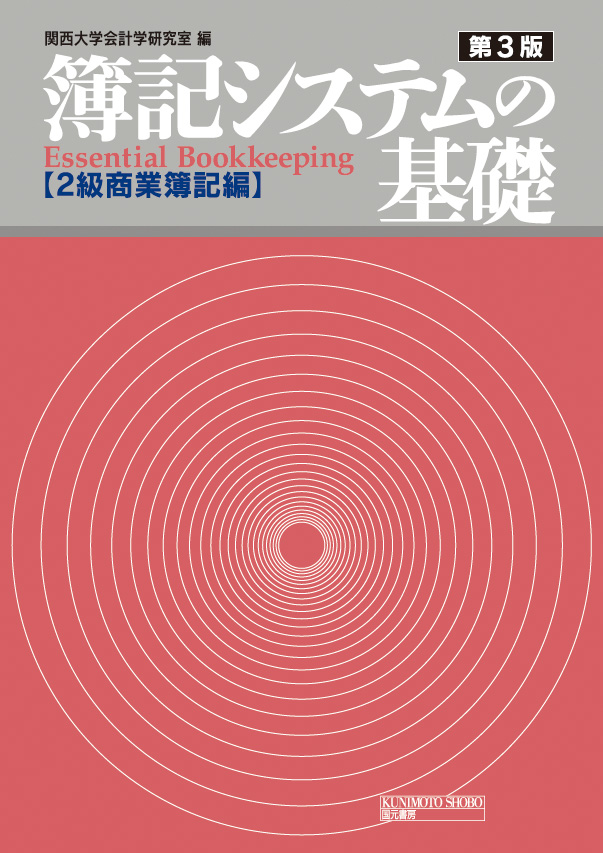 簿記システムの基礎 2級商業簿記編(第3版)