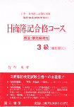 日商簿記合格コース3級商業
