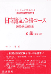 日商簿記合格コース2級商業