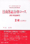 日商簿記合格コース2級工業