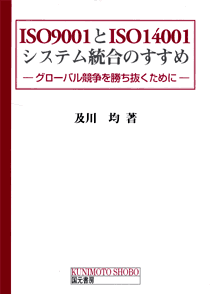 ISO9001とISO14001システム統合のすすめ