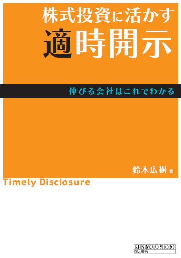 株式投資に活かす適時開示・鈴木広樹