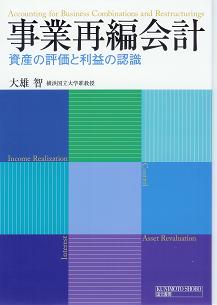 事業再編会計