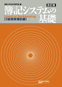 改訂版 簿記システムの基礎 2級商業簿記編