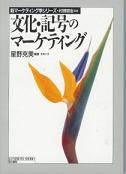 文化・記号のマーケティング